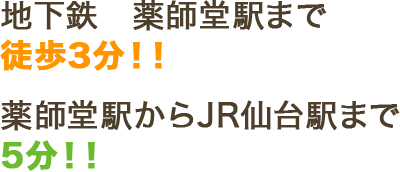 地下鉄　薬師堂駅まで徒歩3分！！薬師堂駅からJR仙台駅まで5分！！