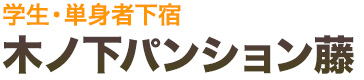 学生・単身者下宿　木ノ下パンション藤