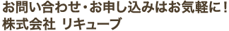 お問合せ・お申し込みはお気軽に！